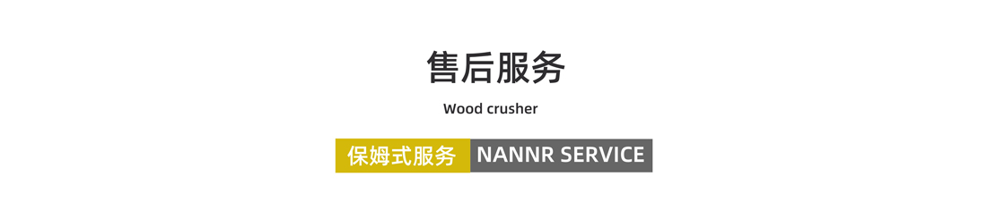 生物質(zhì)電廠(chǎng)撕碎機(jī)售后服務(wù)